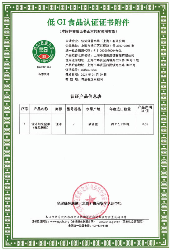佳沛阳光金果低GI认证产品信息表