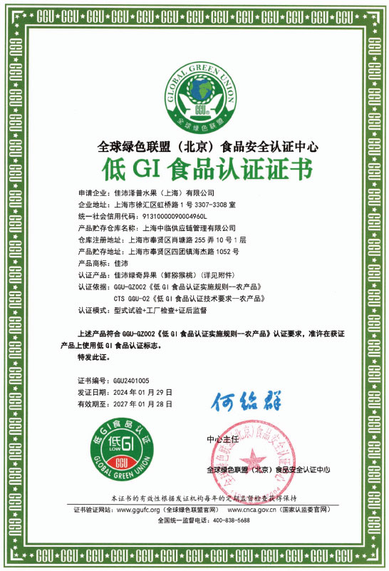 佳沛绿奇异果低GI食品认证证书