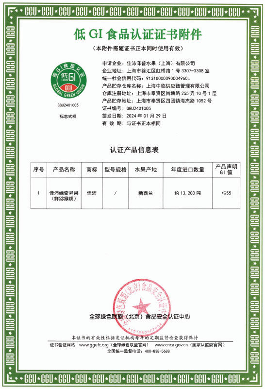 佳沛绿奇异果低GI认证产品信息表